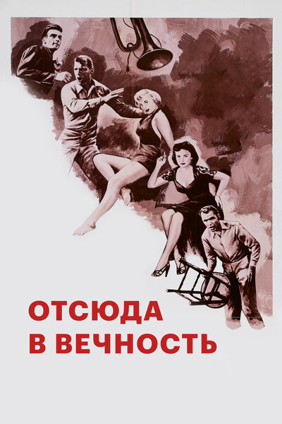 Постер «Отныне и во веки веков» (1953)