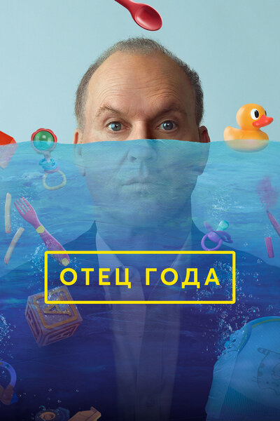 Постер «Отец года (2024)» (2024)