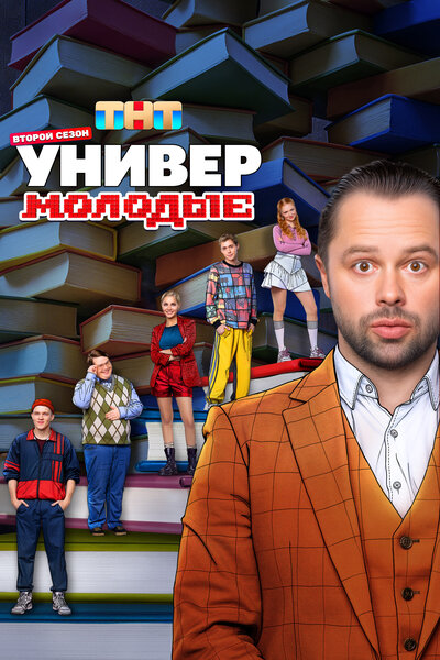 Постер «Универ. Молодые» (2025)