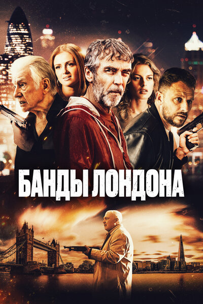 Постер «Банды Лондона» (2024)