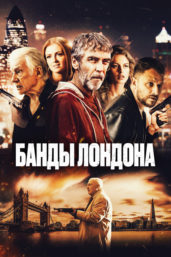 Постер: Банды Лондона (2024)