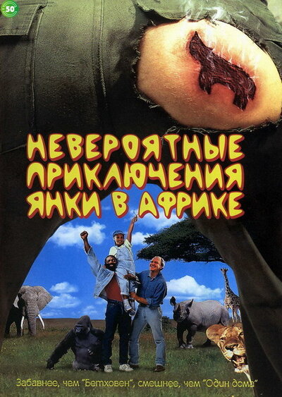 Постер «Невероятные приключения янки в Африке» (1993)