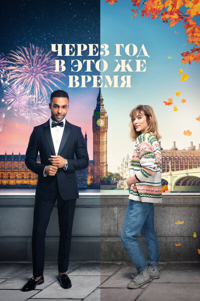Постер «Через год в это же время» (2024)