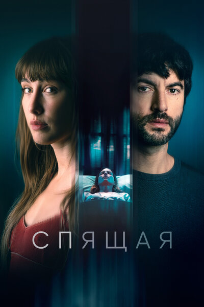 Постер «Спящая» (2024)