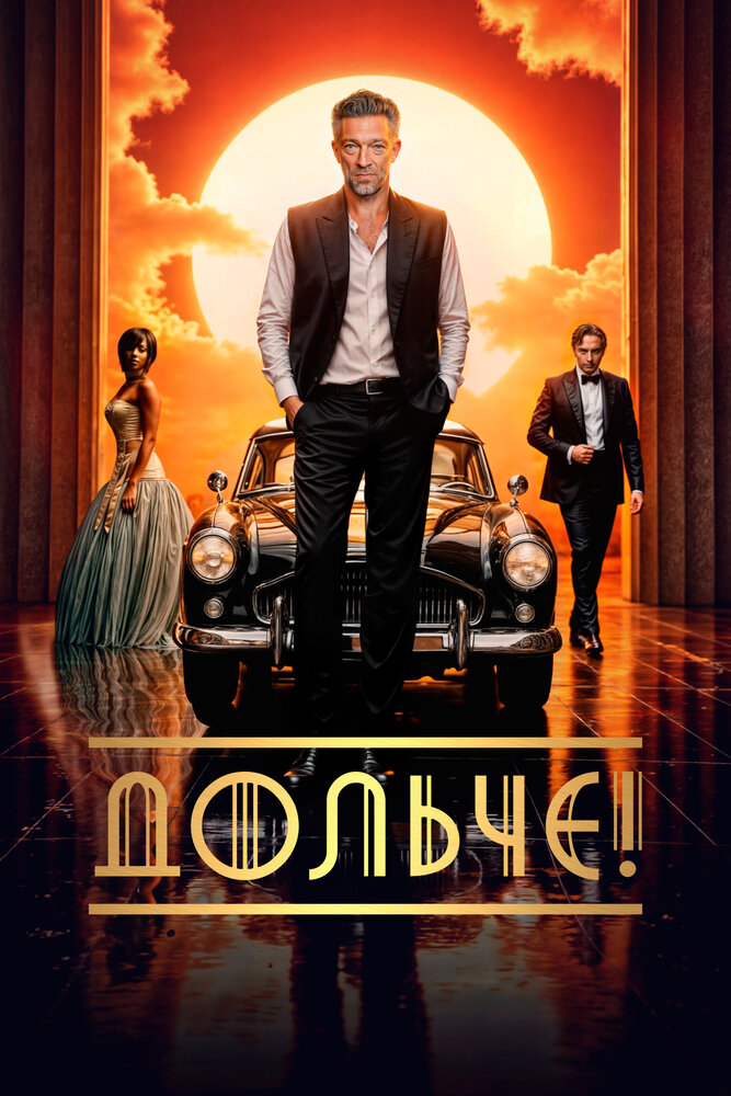 Постер: Дольче! (2024)