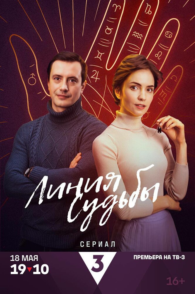 Постер: Линия судьбы (2024)