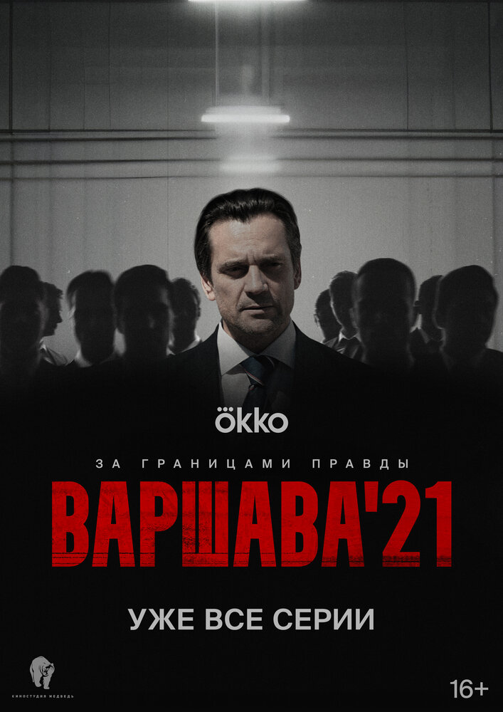 Постер: Варшава'21 (2024)