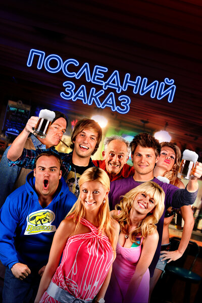 Постер «Последний звонок» (2012)
