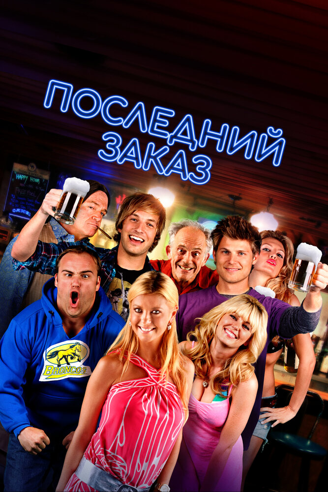 Постер: Последний звонок (2012)