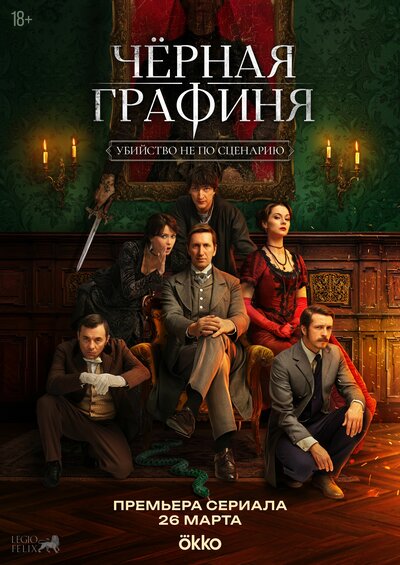 Постер «Чёрная графиня» (2026)