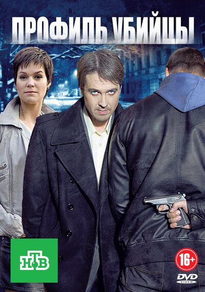 Постер «Профиль убийцы» (2012)