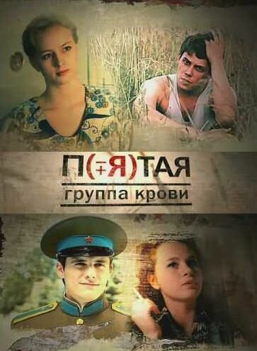 Постер «Пятая группа крови» (2010)