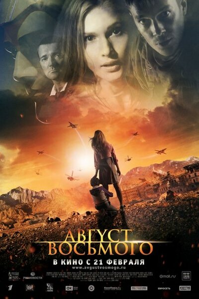 Постер «Август. Восьмого» (2012)
