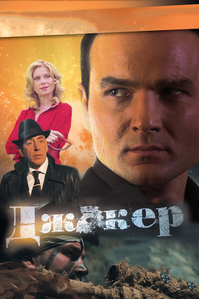 Постер «Джокер 2. Операция «Капкан»» (2016)