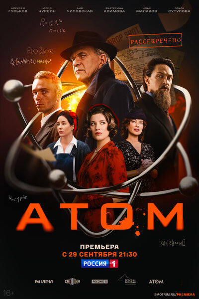 Постер «Атом» (2025)
