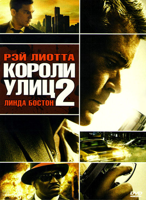 Постер: Короли улиц 2 (2011)
