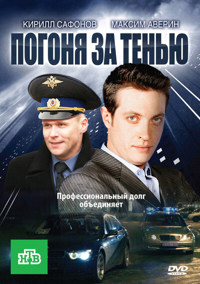 Постер «Погоня за тенью» (2010)