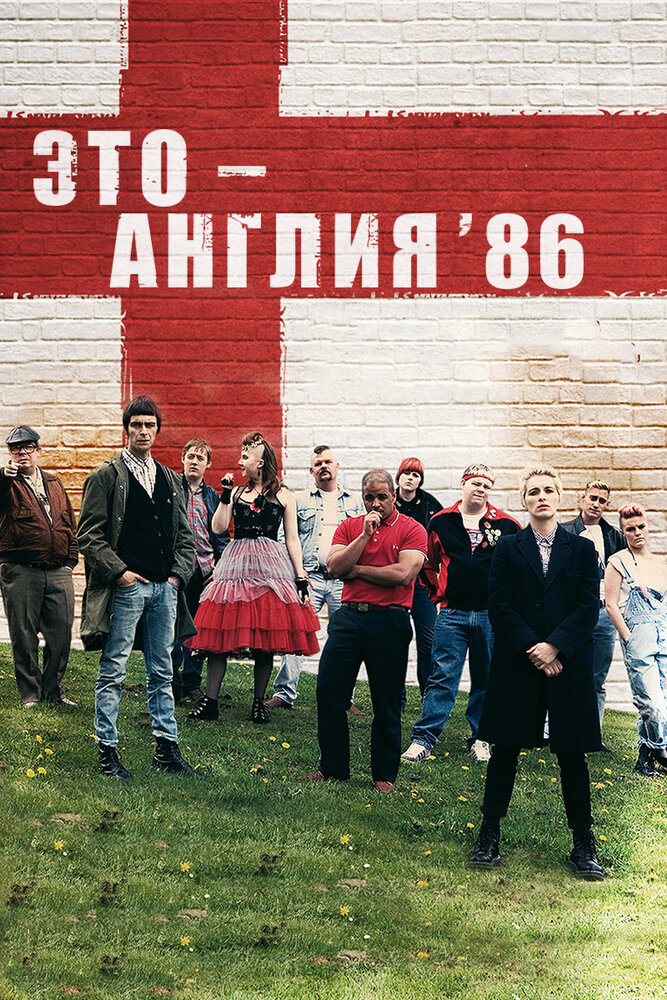 Постер: Это — Англия. Год 1986 (2010)