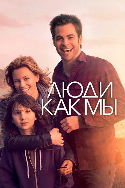 Постер «Люди как мы» (2012)