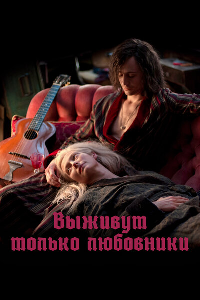 Постер «Выживут только любовники» (2013)