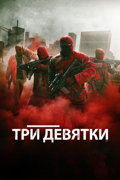 Постер «Три девятки» (2015)
