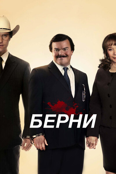 Постер «Берни» (2011)