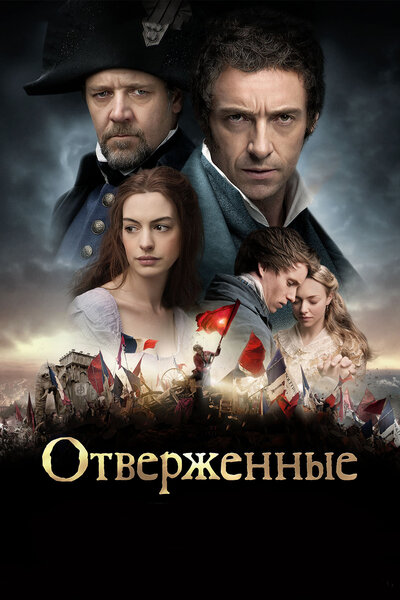 Постер «Отверженные» (2012)