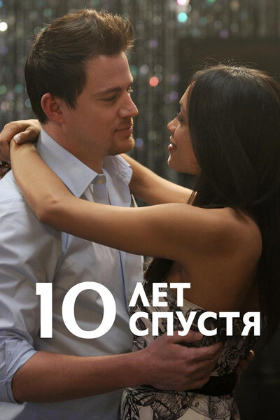 Постер «10 лет спустя» (2011)