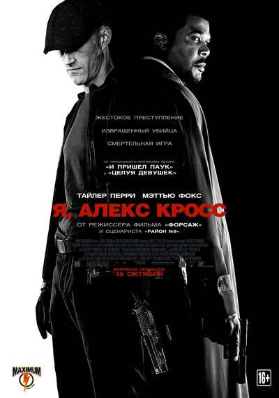 Постер «Я, Алекс Кросс» (2012)