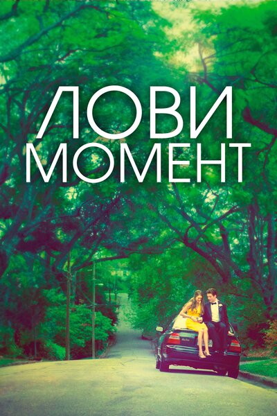 Постер «Захватывающее время» (2013)