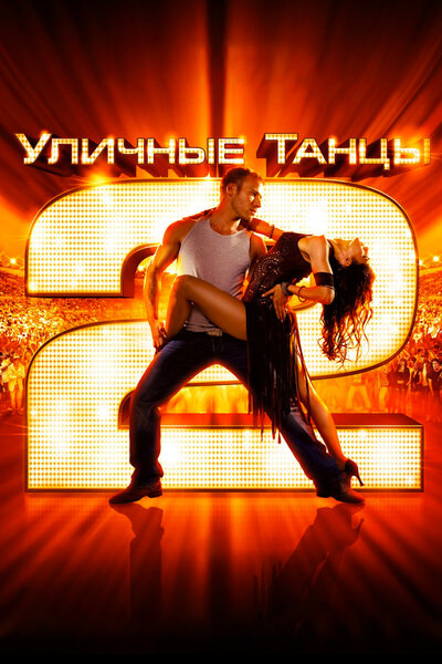 Постер «Уличные танцы 2» (2012)