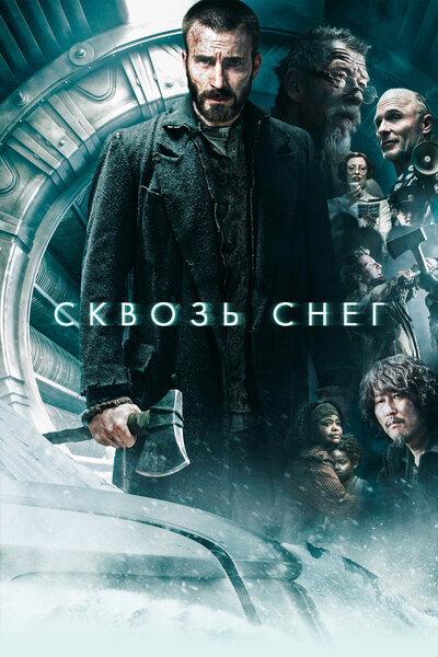 Постер «Сквозь снег» (2013)