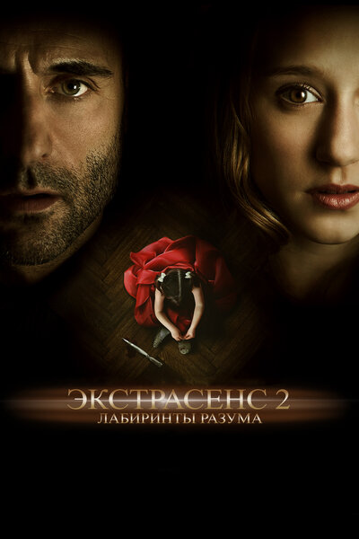 Постер «Экстрасенс 2: Лабиринты разума» (2013)