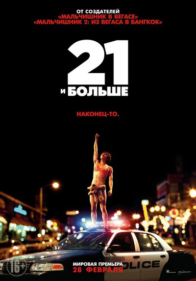 Постер «21 и больше» (2013)