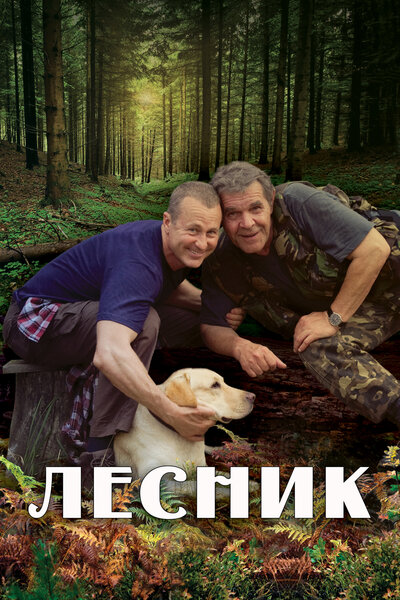 Постер «Лесник» (2011)