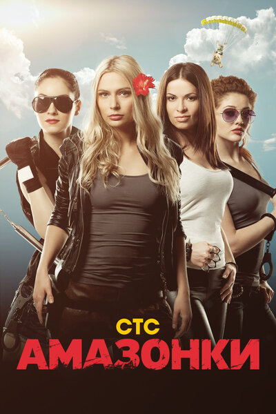 Постер «Амазонки» (2011)