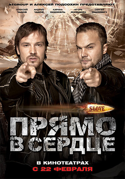 Постер «Slove. Прямо в сердце» (2011)