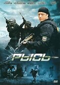 Постер «Рысь» (2010)