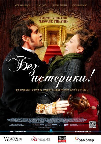 Постер «Без истерики!» (2010)