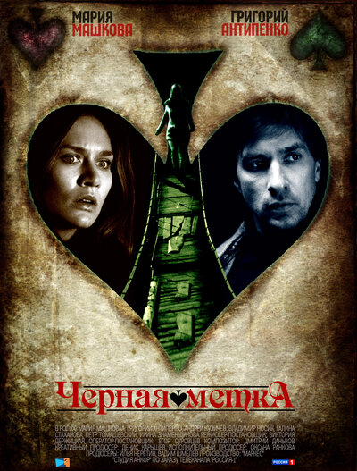 Постер «Черная метка» (2011)