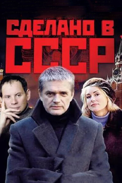 Постер «Сделано в СССР» (2011)