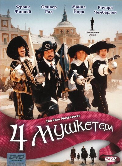 Постер «Четыре мушкетера» (1974)