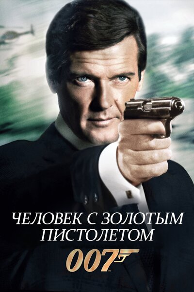 Постер «Человек с золотым пистолетом» (1974)