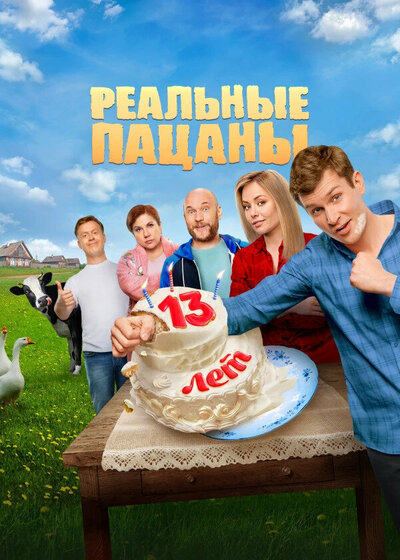 Постер «Реальные пацаны» (2010)