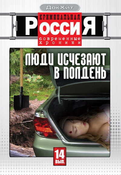 Постер «Криминальная Россия» (1995)