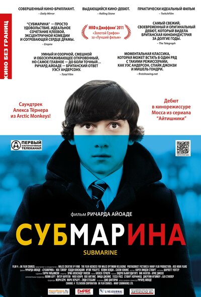 Постер «Субмарина» (2010)