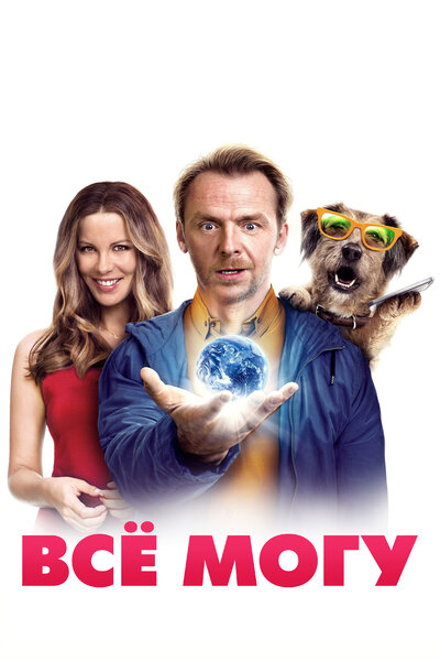 Постер «Всё могу» (2015)