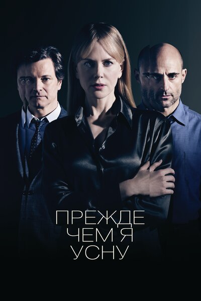 Постер «Прежде чем я усну» (2013)