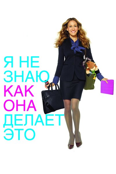 Постер «Я не знаю, как она делает это» (2011)