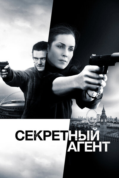 Постер «Секретный агент» (2016)
